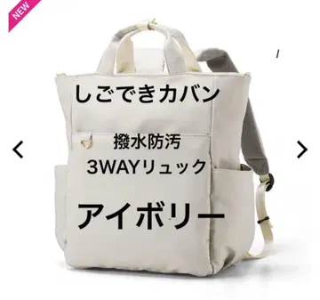 [새상품] 워크맨 시고데키가방 발수방오 3WAY 백팩 아이보리