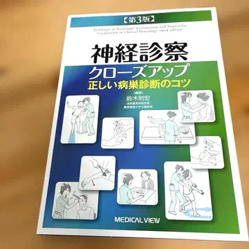 신경 진찰 클로즈업 올바른 병변 진단의 요령