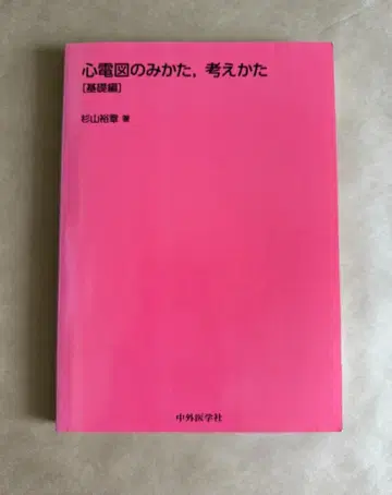 심전도 보는 법, 생각하는 법 기초편 스기야마 히로아키 (저)