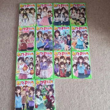 요츠고구라시. 1~13권 전 14책