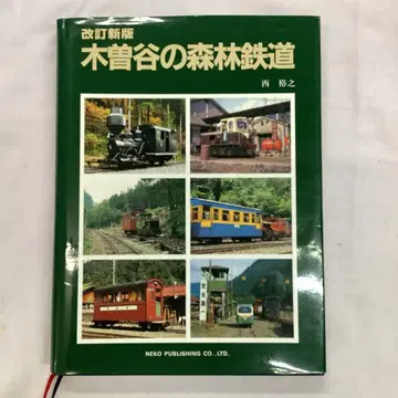 P 키소타니의 삼림 철도 정가 9524엔