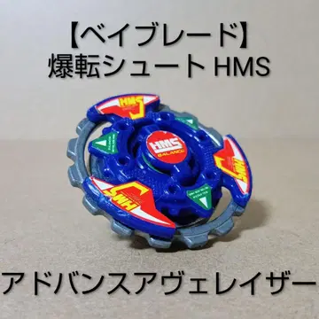 [레어] 베이블레이드 폭전슛 [어드밴스 베이레이저] HMS
