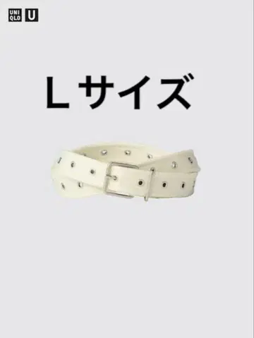 미사용 새상품 유니클로U 테이프 벨트 L 사이즈 내추럴 UNIQLO U