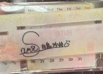백조 사렌 AKB48 첫 꿈 빅 스크래치 친필 사인 만년 달력