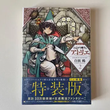 뾰족 모자의 아틀리에 2권 특장판 미개봉 새상품