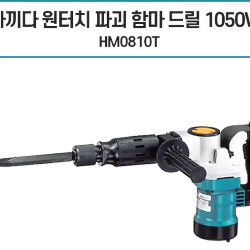 미개봉 새상품 마끼다 함마드릴/해머드릴 전기충격 철거