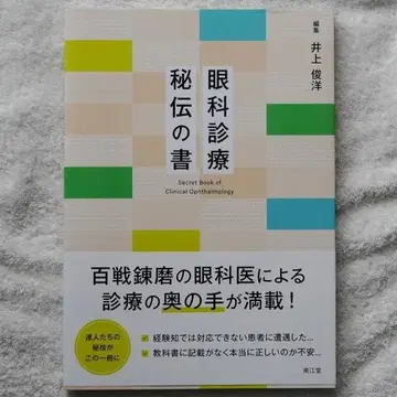 안과 진료 비전의 서 (편집: 이노우에 토시히로)