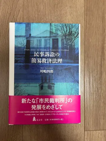 민사소송의 간이구제법리 카와시마 시로 선생님