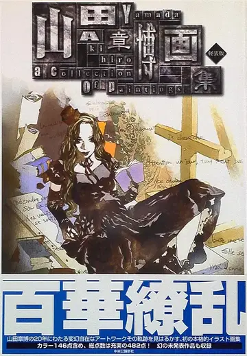 주오코론신샤 야마다 아키히로 화집 경장판 (오비 포함)