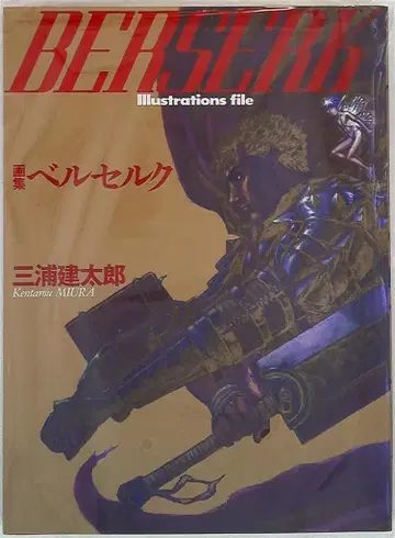 미우라 켄타로 화집 베르세르크