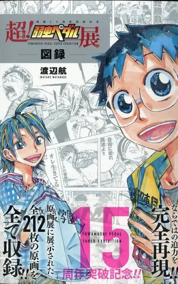 아키타 쇼텐 와타나베 와타루 초! 나약한 페달 전시 도록