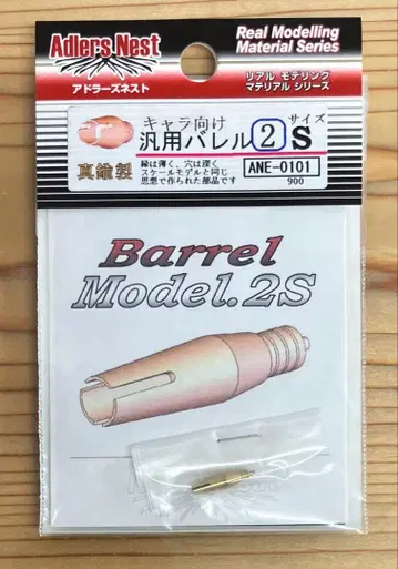 아들러즈 네스트 범용 배럴 2S