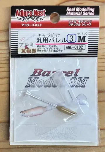 아들러즈 네스트 범용 배럴 3M