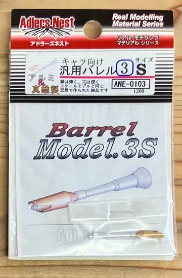 아들러즈네스트 범용 배럴 3S