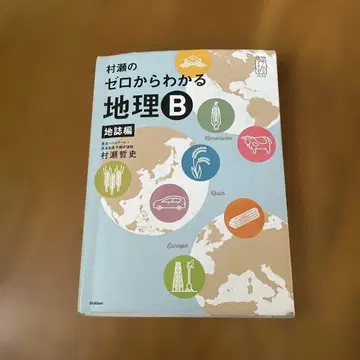무라세의 제로에서 이해하는 지리 B 지지편