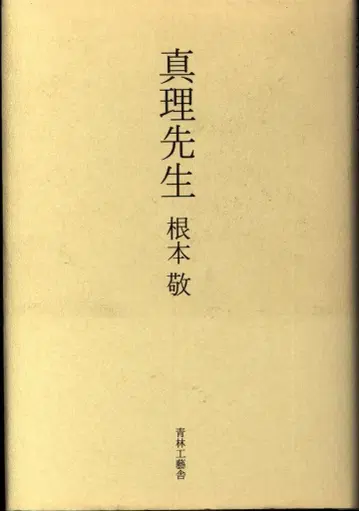 청림공예사 근본경 마리선생