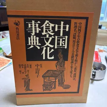 중국 식문화 사전 나카야마 토키코 저 정가 14,000엔