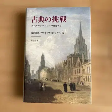 고전의 도전 고대 그리스 로마 연구 내비