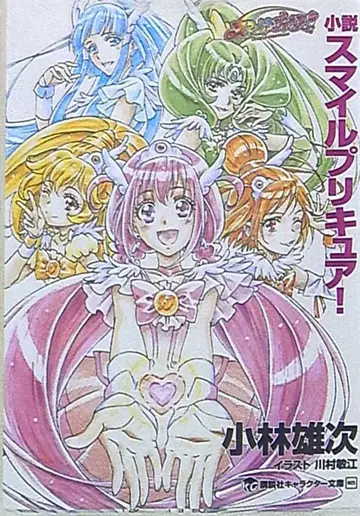 코단샤 코단샤 캐릭터 문고 고바야시 유우지 !! 소설 스마일 프리큐어!