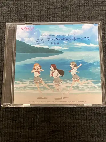 Aqours 영원한 프리미엄 캐스트 토크 CD 2학년 편