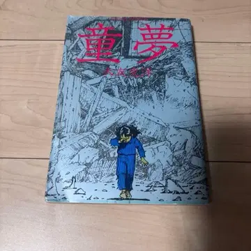 동몽 오토모 가츠히로