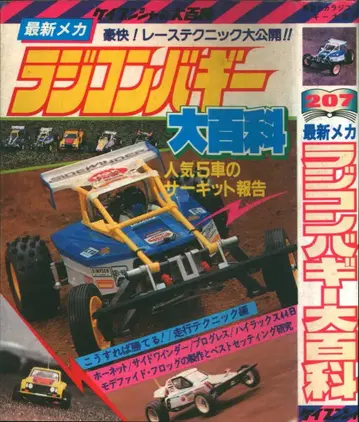 케이분샤 케이분샤의 대백과 207 최신 메카 무선 조종 배기 대백과