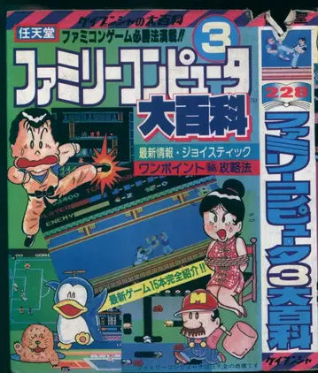 케이분샤 대백과 228 닌텐도 패밀리 컴퓨터 3대 백과