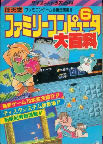 케이분샤 대백과 255 닌텐도 패밀리 컴퓨터 6대 백과