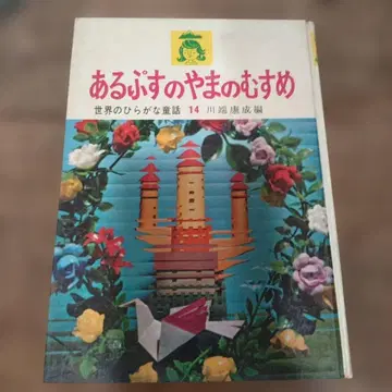 세계의 히라가나 동화 14 알프스의 산의 딸 아동서