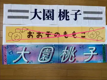 오오조노 모모코 타월