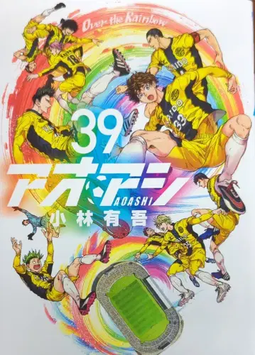 소학관 빅 코믹스 고바야시 유고 아오아시 39