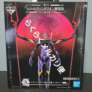 제일복권 에반게리온 제13호기 피규어 A상