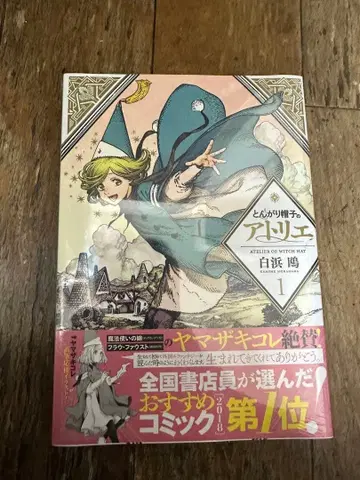 뾰족 모자의 아틀리에 1권