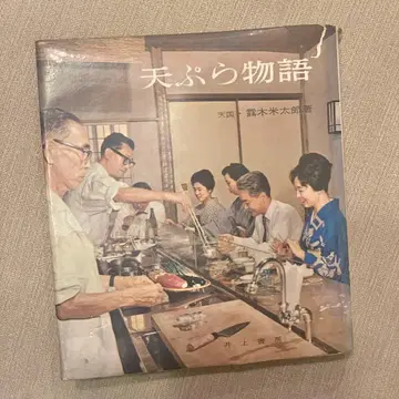 덴푸라 이야기 후지키 요네타로 저 이노우에 서점 고서 쇼와 레트로 빈티지