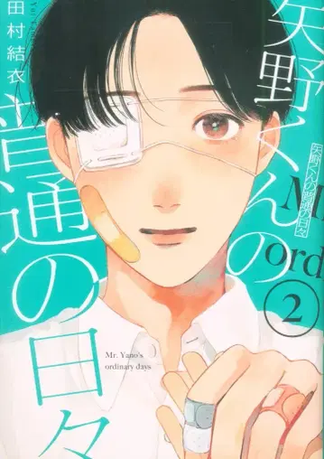 코단샤 타무라 유이 야노 군의 평범한 나날들 2