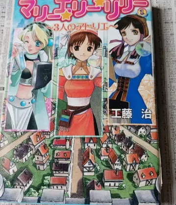 마리 엘리 릴리 3인의 아틀리에