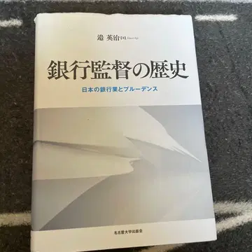 은행 감독의 역사 일본의 은행업과 프루던스