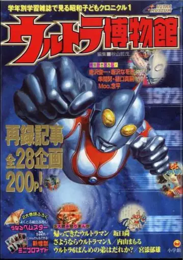 소학관 쇼와 어린이 크로니클 울트라 박물관