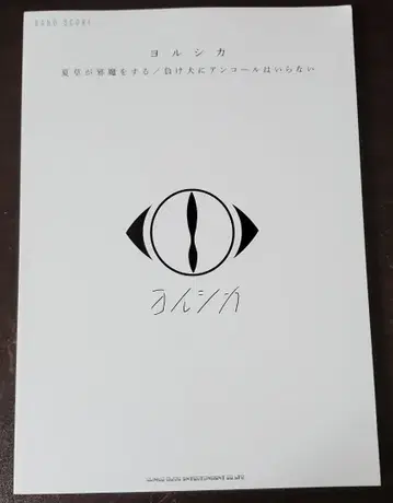 밴드스코어 요루시카 여름풀이 방해가 된다 패배자에게 앙코르는 필요없다