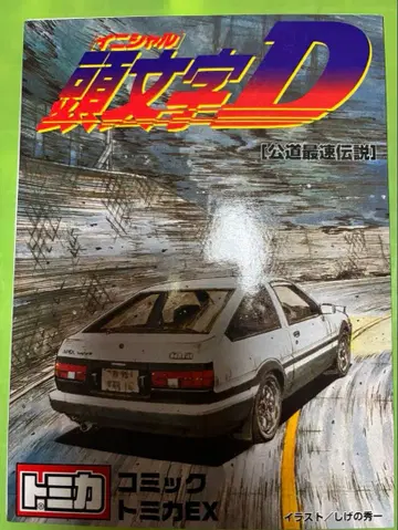 이니셜D 토미카 EX 미니카 세트