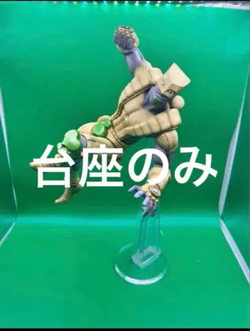 아크릴 받침대 죠죠 제일복권 B상, D상 스타 플래티넘, 더 월드