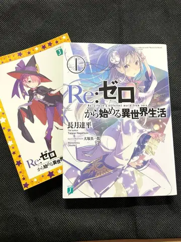 라노벨 Re: 제로부터 시작하는 이세계 생활 1권 초판 스티커 씰 포함