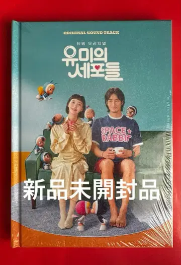 한국 드라마 유미의 세포들 OST 미개봉 새상품