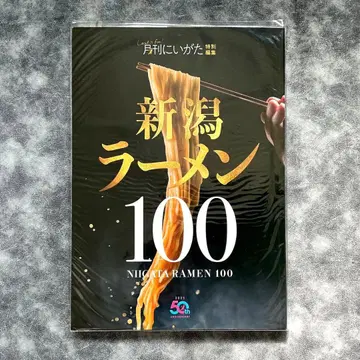 새상품 월간 니이가타 별책 니이가타 라멘 100 50th 라멘 워커