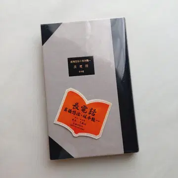 [장전화] 사카모토 류이치 타카하시 유우지 도서출판 1984년 초판