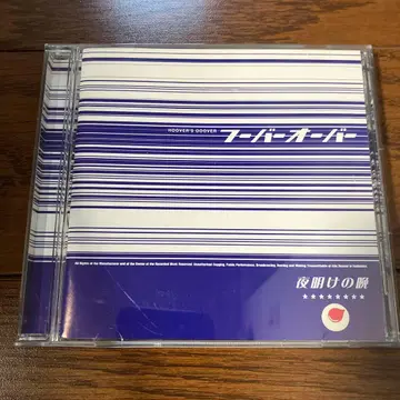 후버 오버 / 새벽의 밤