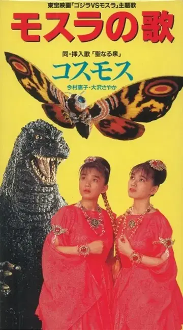 8cmCD 코스모스 모스라의 노래