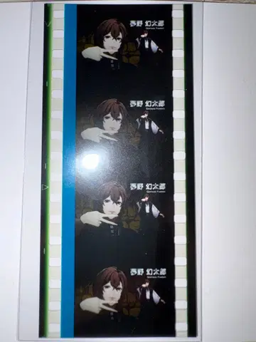 히프노시스 마이크 영화 입장 특전 필름 조각 유메노 겐타로