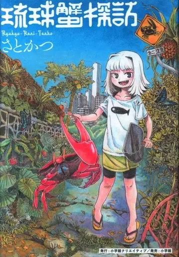소학관 크리에이티브 사토카츠!!) 류큐 게 탐방