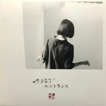 히토리 에 흑백의 엔트런스 CD+DVD 초회 생산 한정판